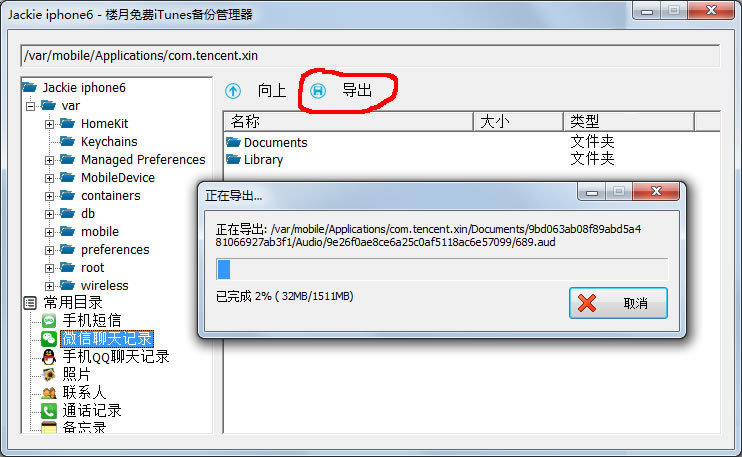 楼月免费iTunes备份管理器